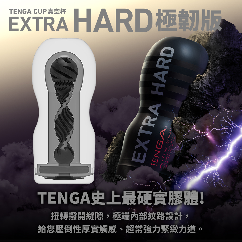 日本TENGA CUP真空杯【EXTRA HARD/極韌版】(一次性使用商品)TOC-201XH
