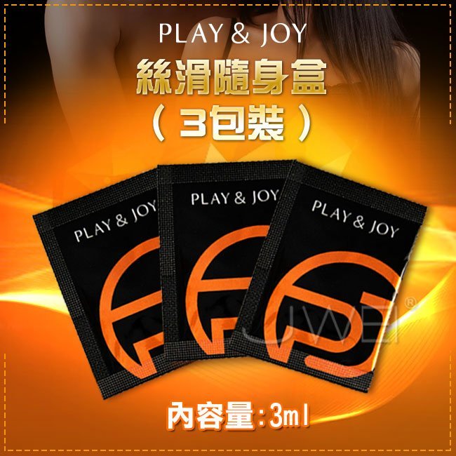 滿1000元贈品*台灣製造Play&Joy極致潤滑液-絲滑型隨身盒﹝3g x 3包裝﹞