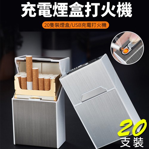 滿2000元贈品＊簡約二合一菸盒 標準20支裝菸盒+USB點菸器 防風香煙盒充電打火機菸盒