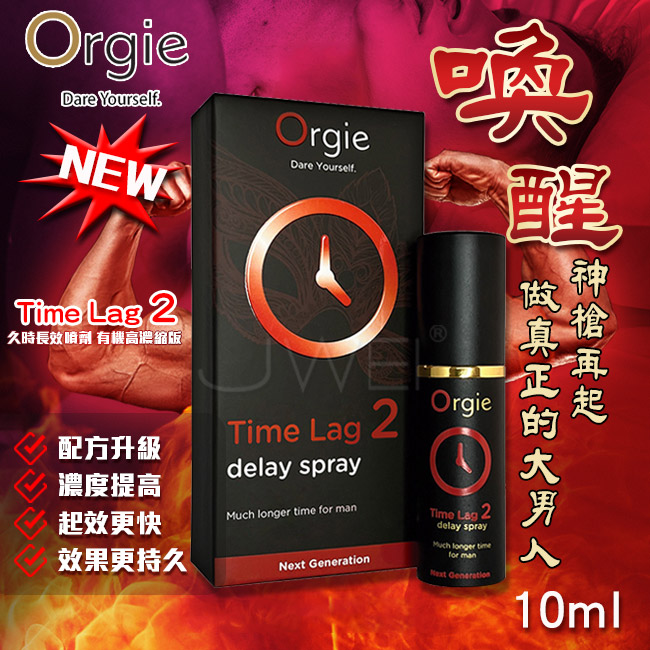 葡萄牙Orgie．TIME LAG 2 男用久時長效噴劑有機高濃縮版-10ml
